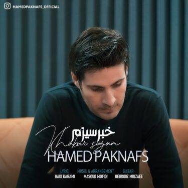 حامد پاک نفس